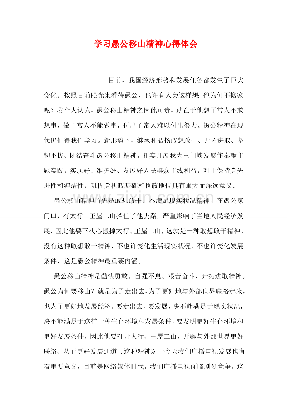 学习愚公移山精神心得体会.doc_第1页