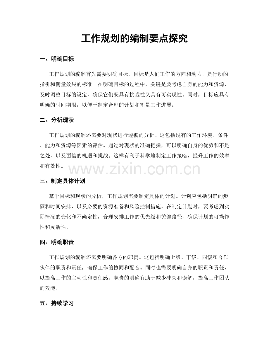 工作规划的编制要点探究.docx_第1页