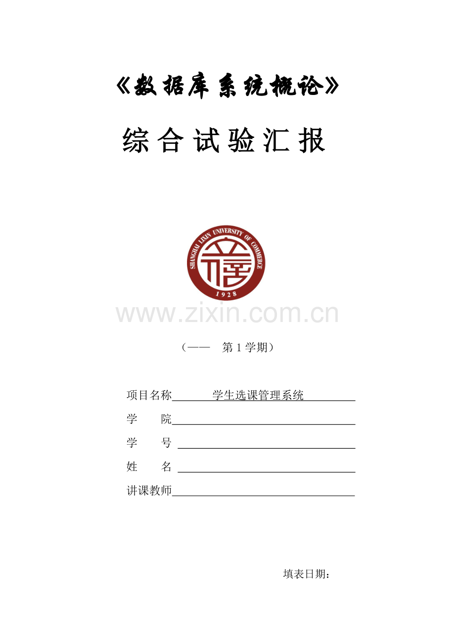学生选课系统实践报告资料.doc_第1页