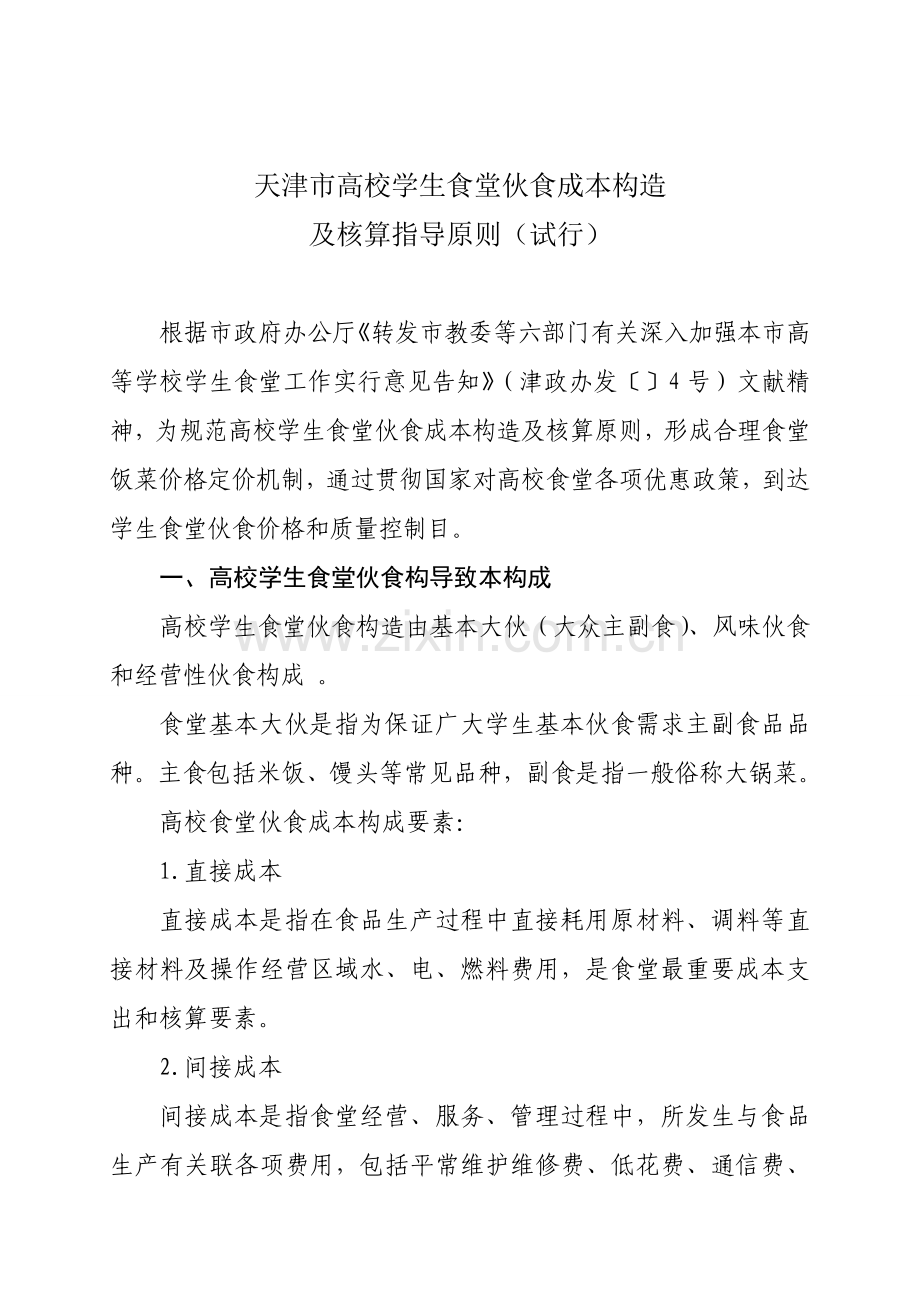 天津高校学生食堂成本核算指导标准天津教育委员会.doc_第1页