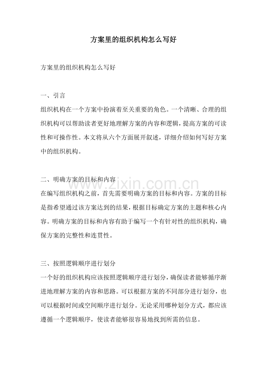 方案里的组织机构怎么写好.docx_第1页