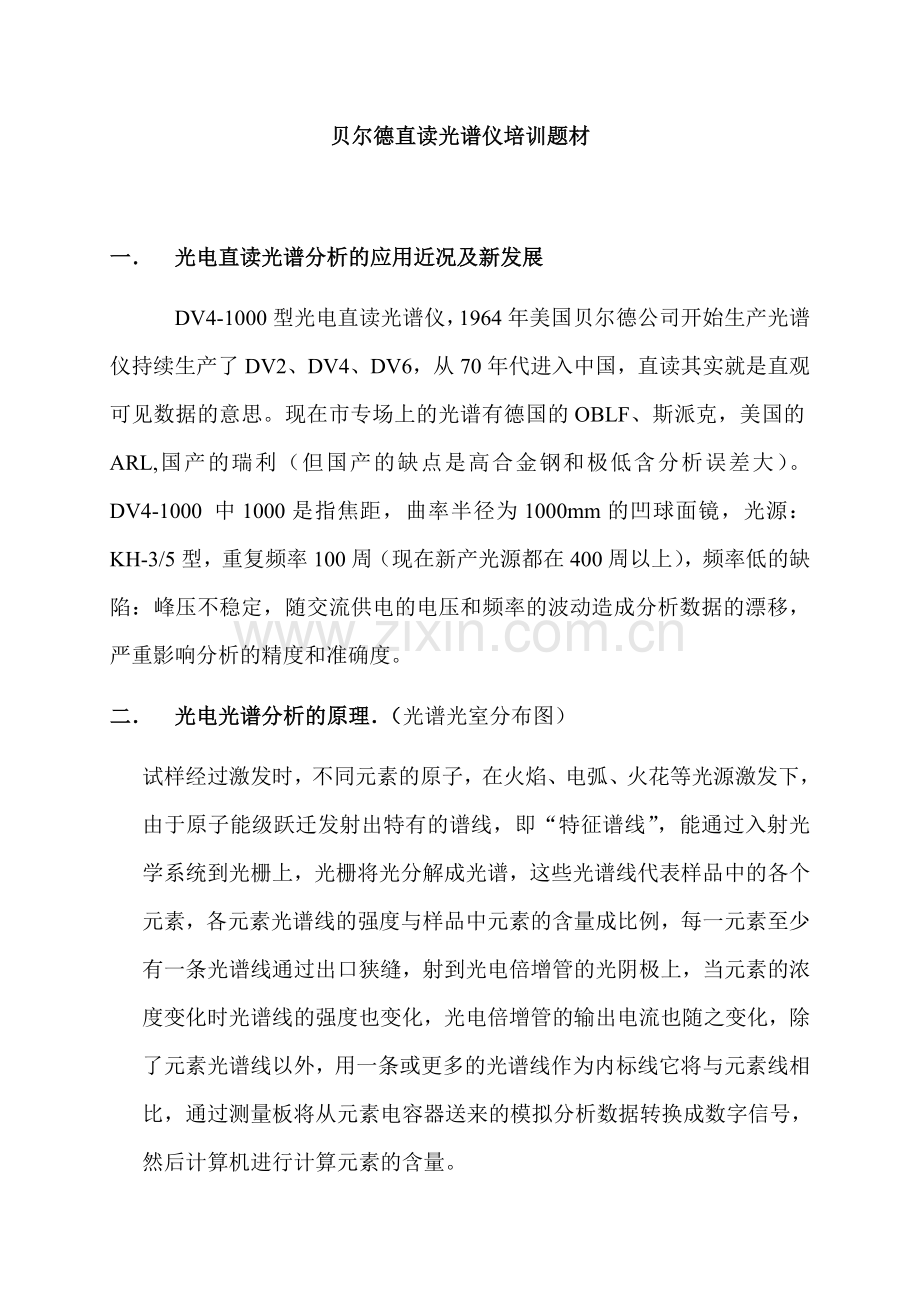 贝尔德直读光谱仪培训题材.docx_第1页