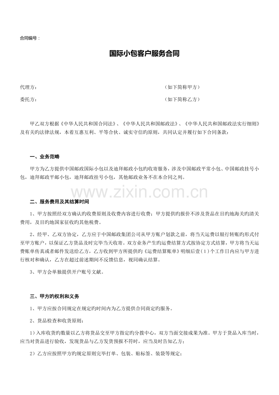 国际小包客户服务合同--中邮加外邮版本.docx_第1页