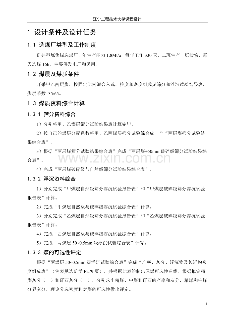 年产能力1.8mta炼焦煤选煤厂设计--矿物加工工程课程设计.doc_第1页