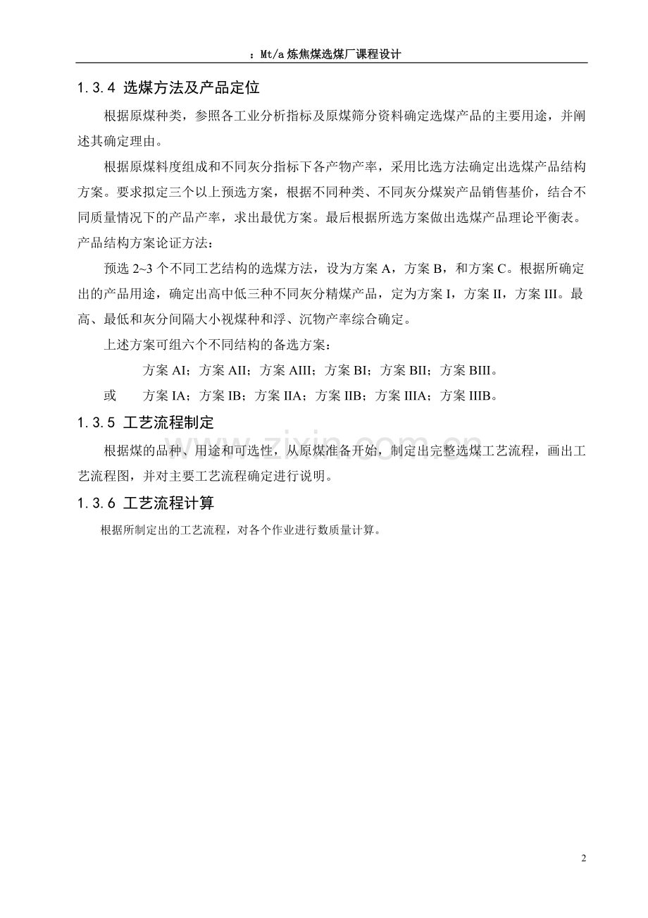 年产能力1.8mta炼焦煤选煤厂设计--矿物加工工程课程设计.doc_第2页