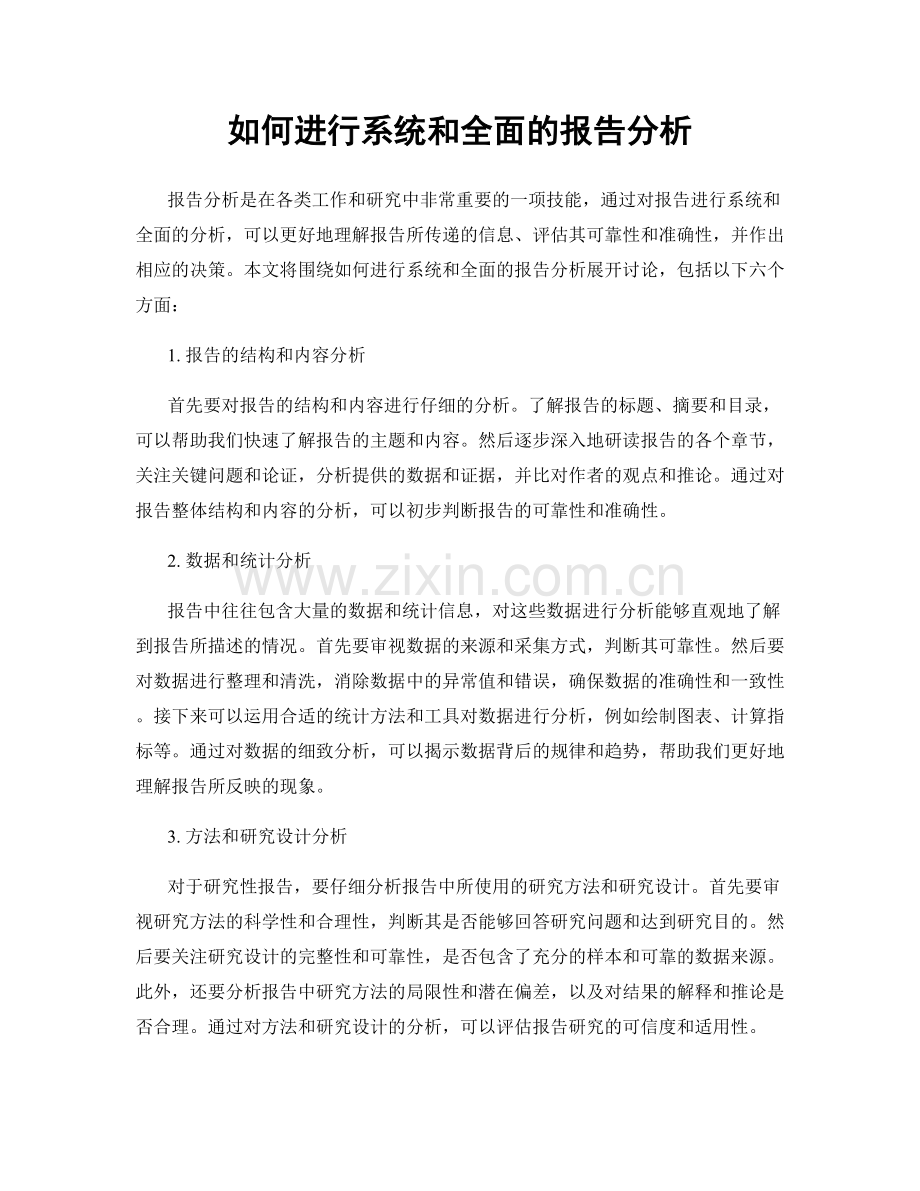 如何进行系统和全面的报告分析.docx_第1页