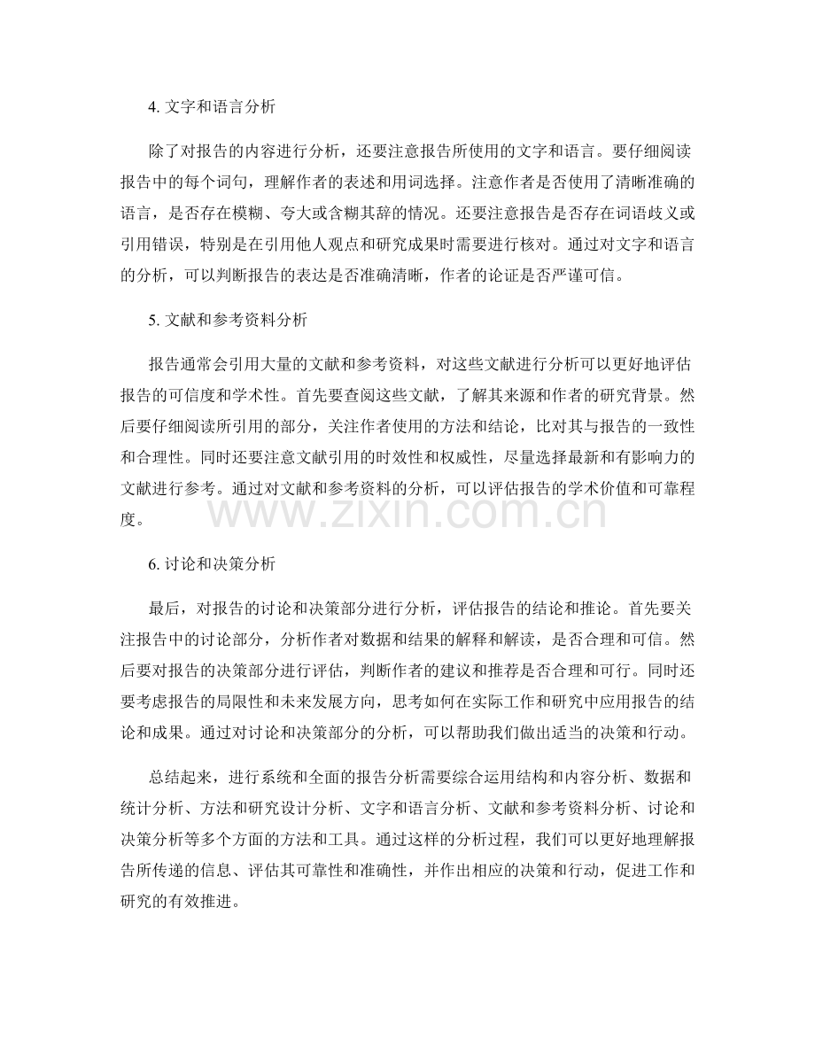 如何进行系统和全面的报告分析.docx_第2页