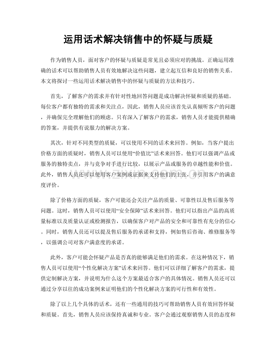 运用话术解决销售中的怀疑与质疑.docx_第1页