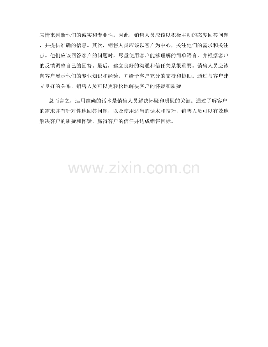 运用话术解决销售中的怀疑与质疑.docx_第2页