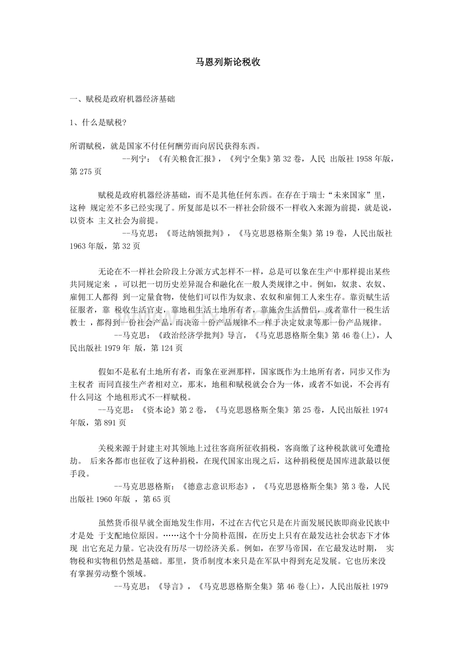 马恩列斯论税收.doc_第1页