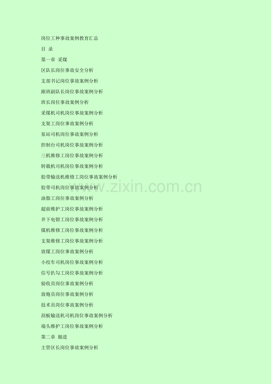 岗位工种事故案例教育汇总.doc_第1页