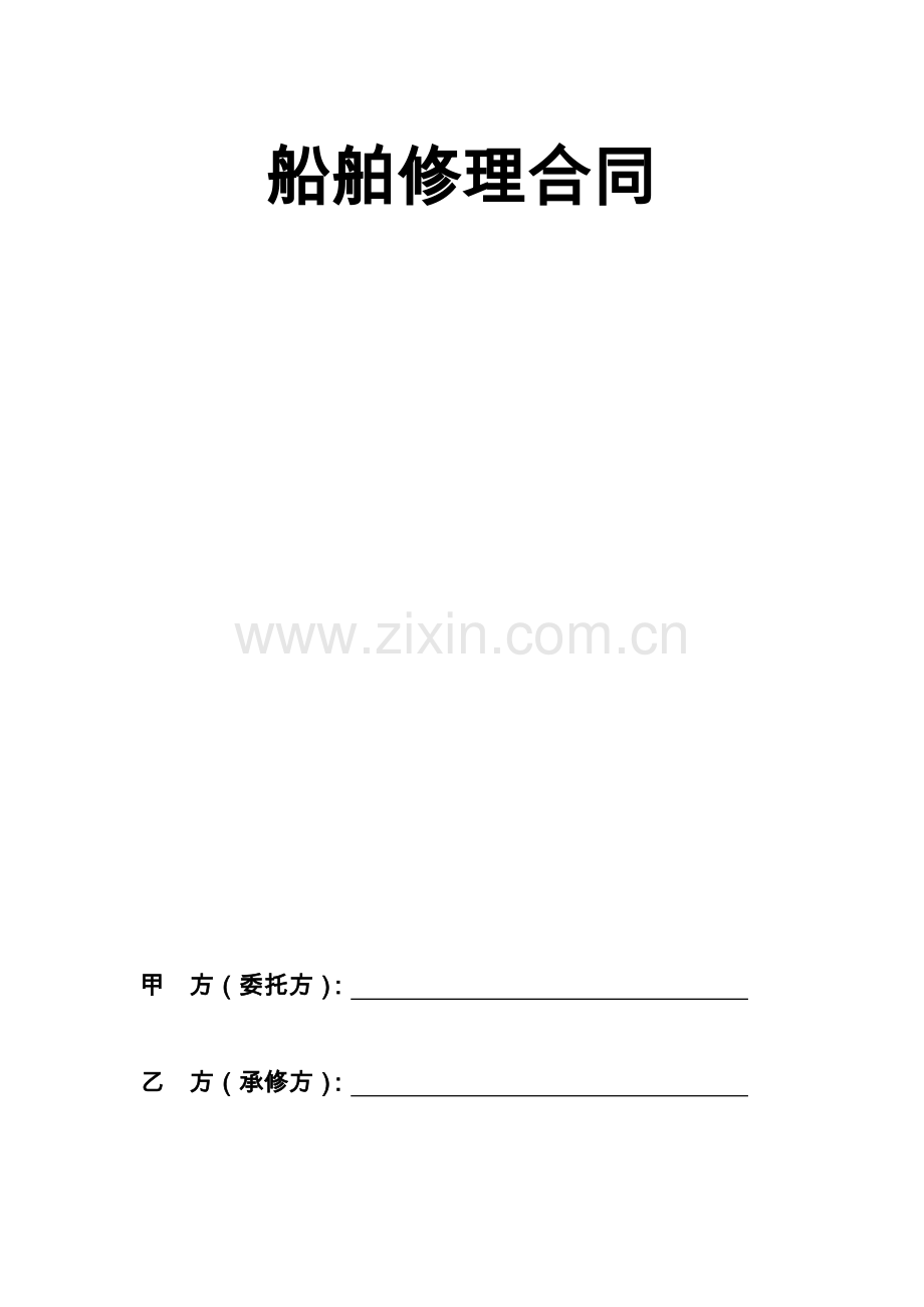 船舶维修合同.docx_第1页