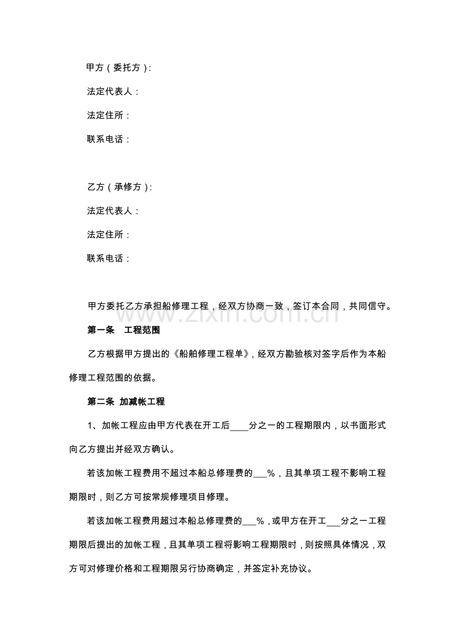 船舶维修合同.docx_第2页