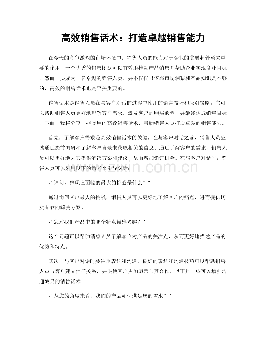 高效销售话术：打造卓越销售能力.docx_第1页
