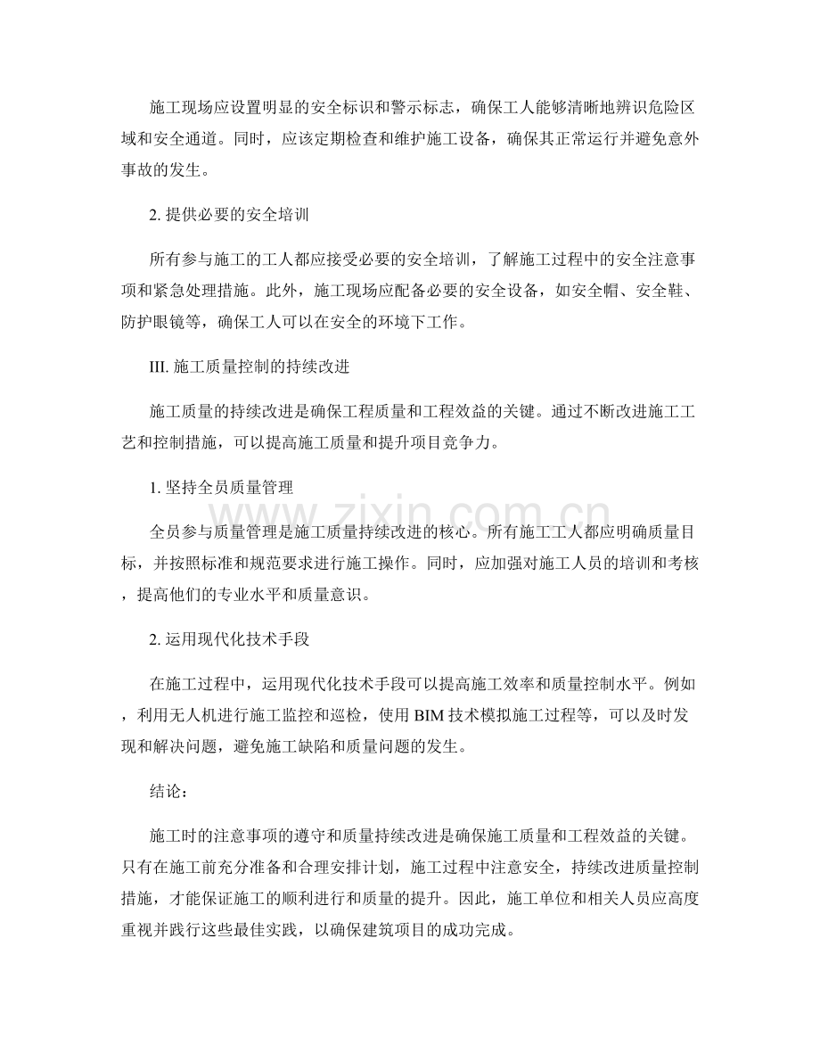 施工注意事项的最佳实践与质量持续改进.docx_第2页