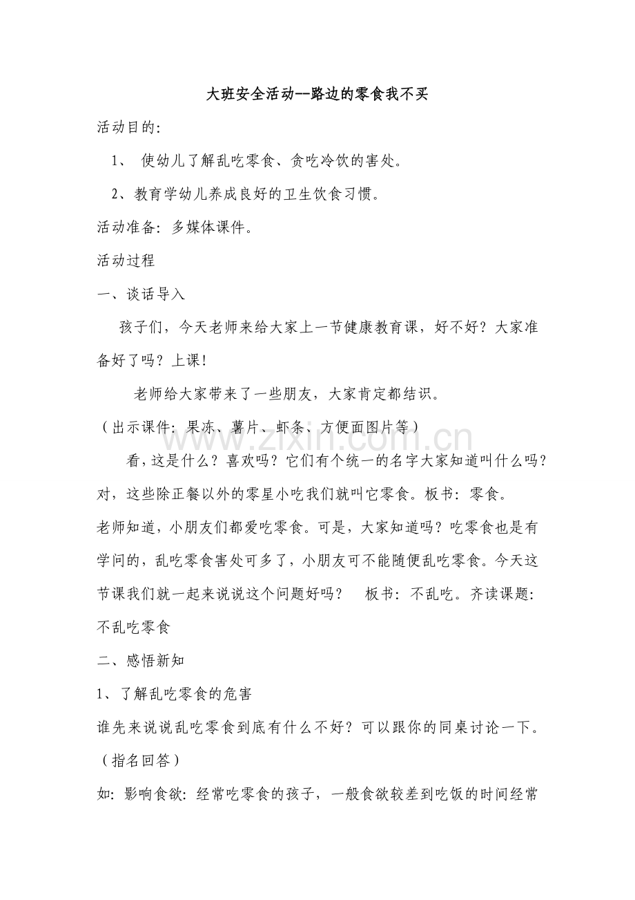 不乱吃零食教案大班(2).doc_第1页