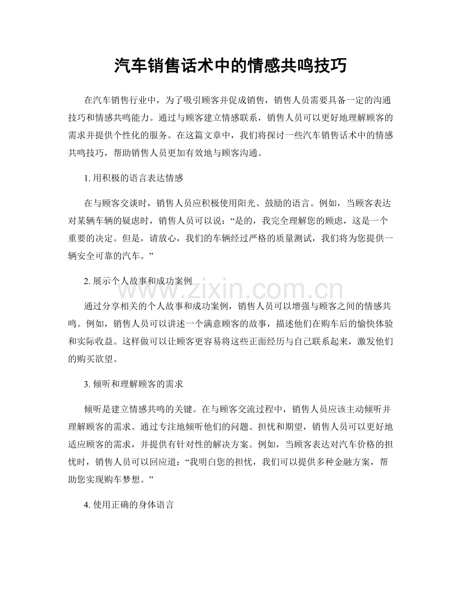 汽车销售话术中的情感共鸣技巧.docx_第1页