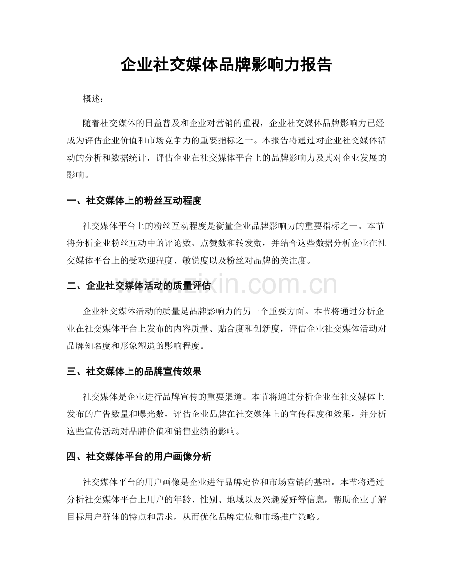 企业社交媒体品牌影响力报告.docx_第1页