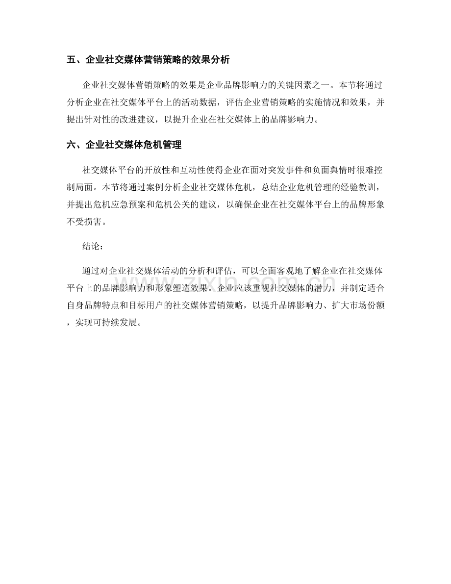企业社交媒体品牌影响力报告.docx_第2页