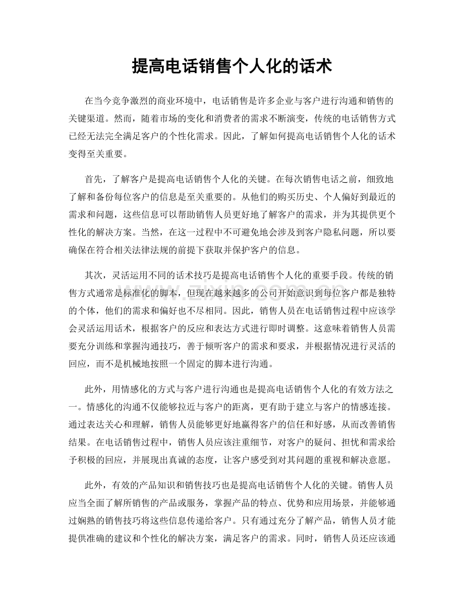 提高电话销售个人化的话术.docx_第1页