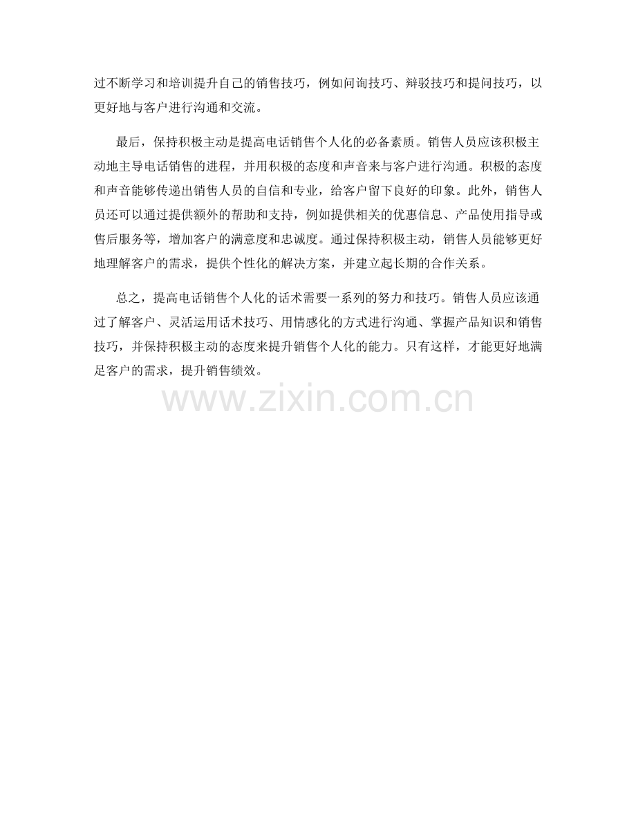 提高电话销售个人化的话术.docx_第2页