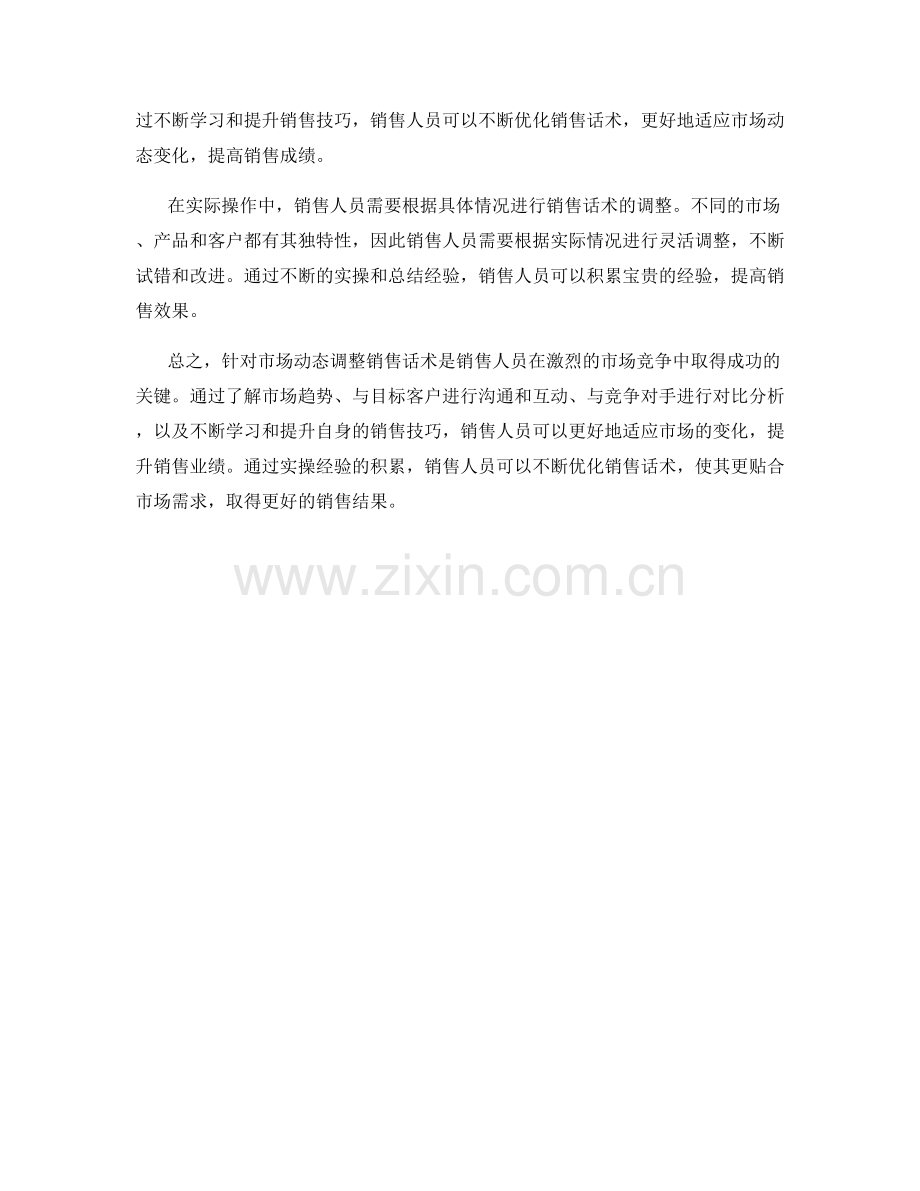 针对市场动态调整销售话术实操.docx_第2页