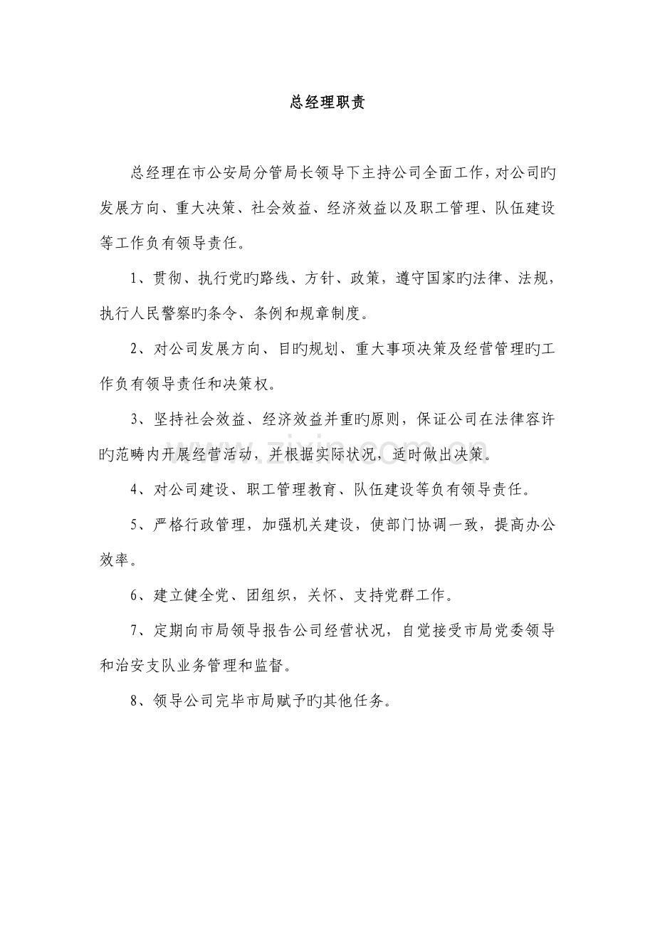 保安服务总公司工作职责和管理制度.doc_第1页