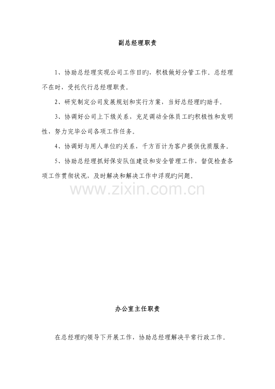 保安服务总公司工作职责和管理制度.doc_第2页