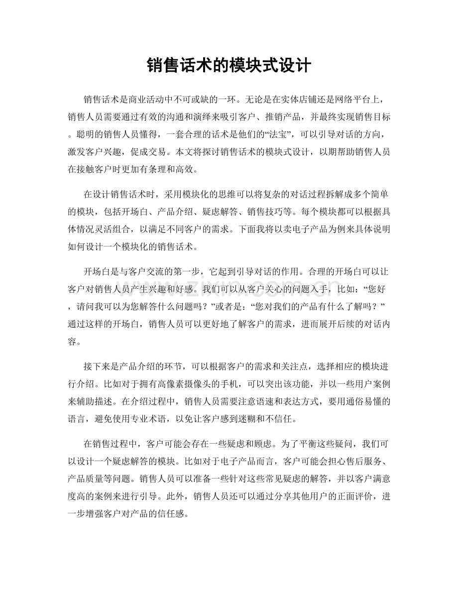 销售话术的模块式设计.docx_第1页