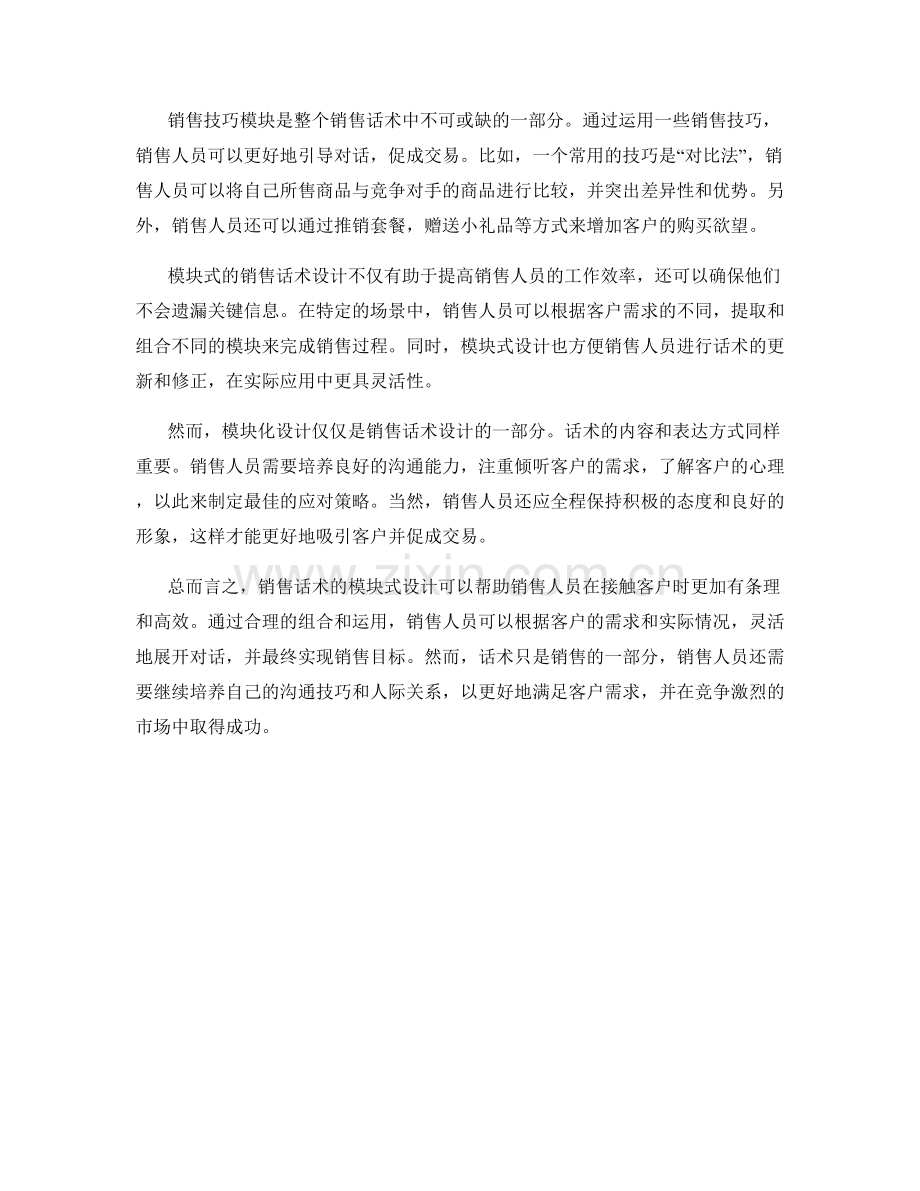 销售话术的模块式设计.docx_第2页