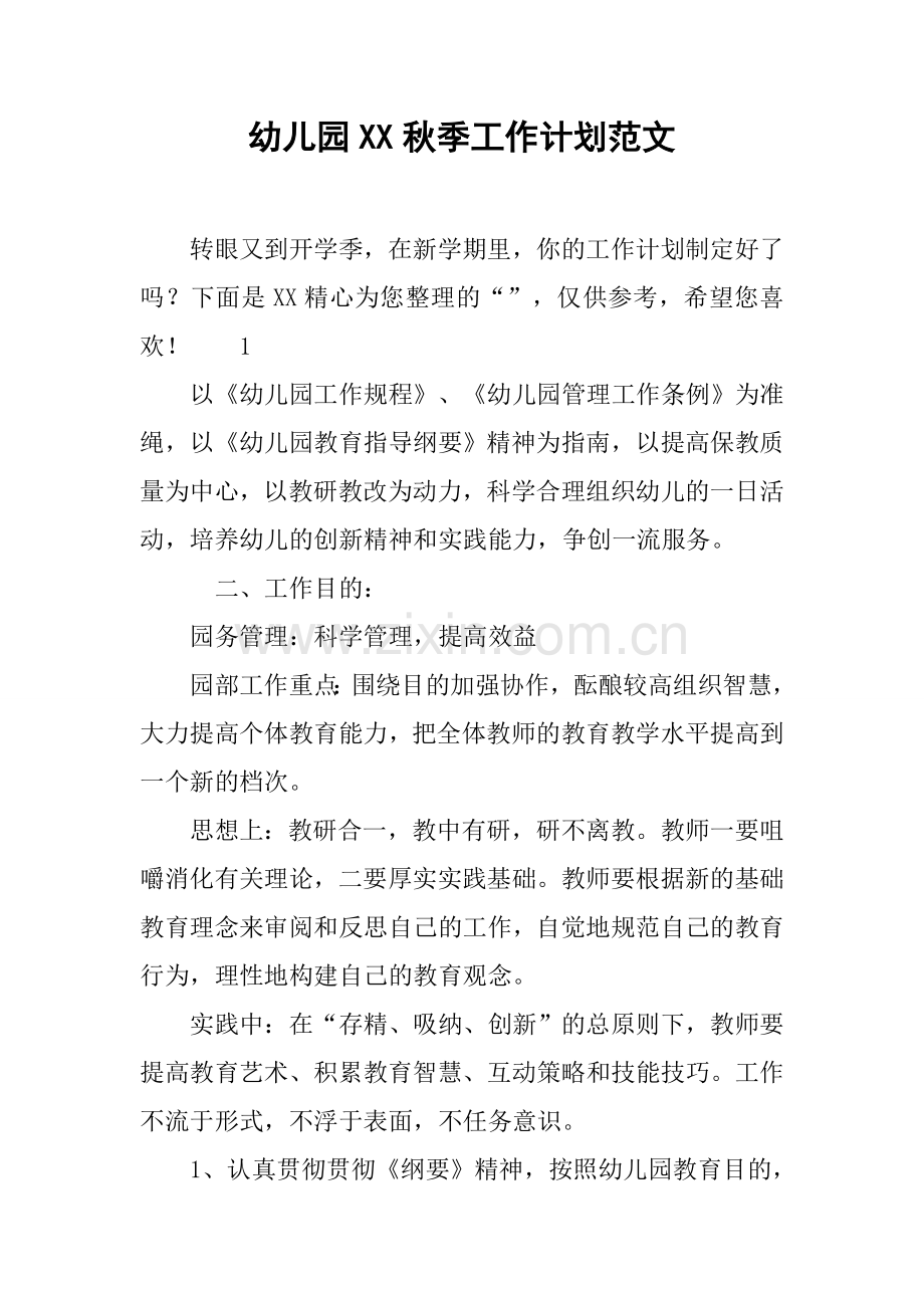 幼儿园秋季工作计划范文.docx_第1页