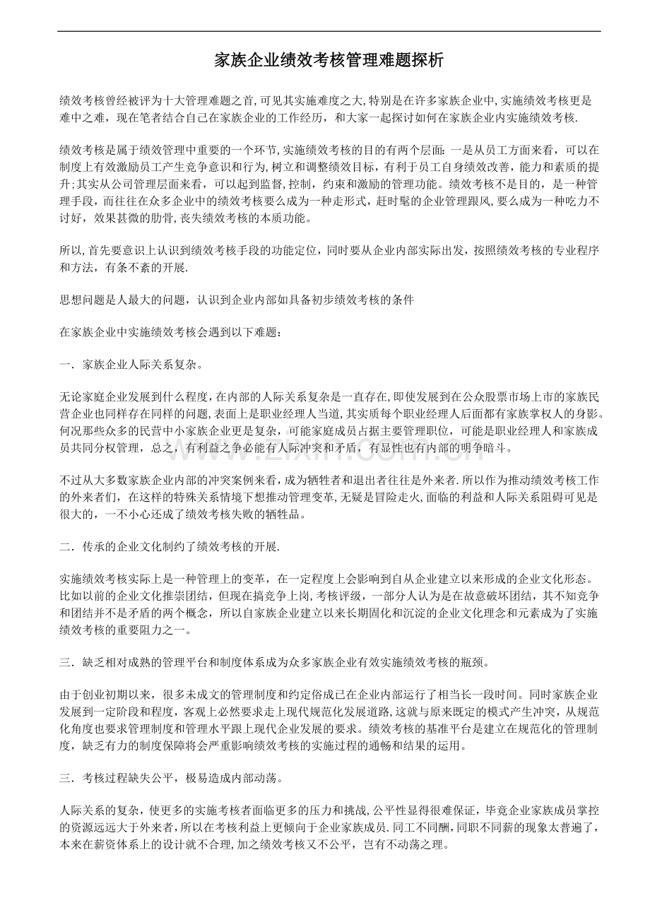 家族企业绩效考核管理难题探析.doc_第1页