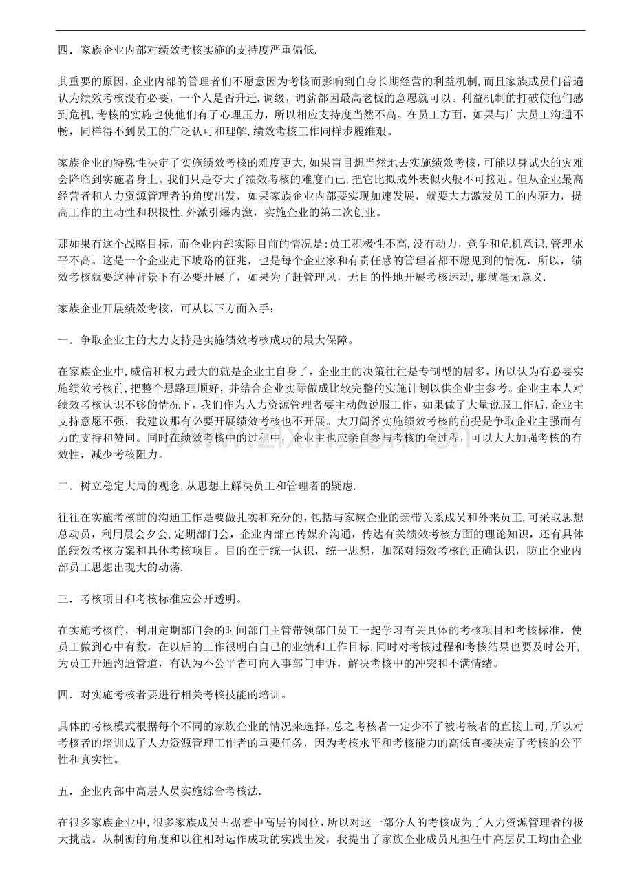 家族企业绩效考核管理难题探析.doc_第2页