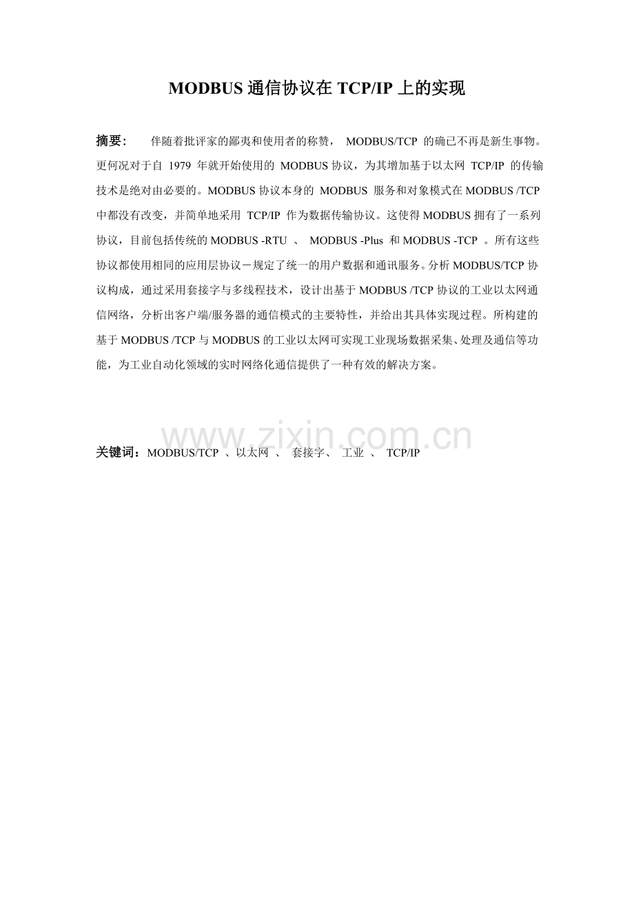 modbus通信协议在tcp-ip上的实现.doc_第1页