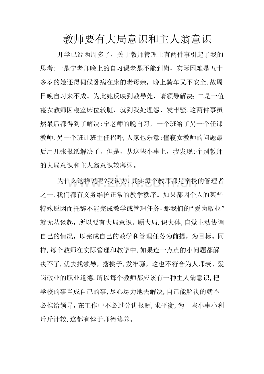 教师要有大局意识和主人翁意识.doc_第1页