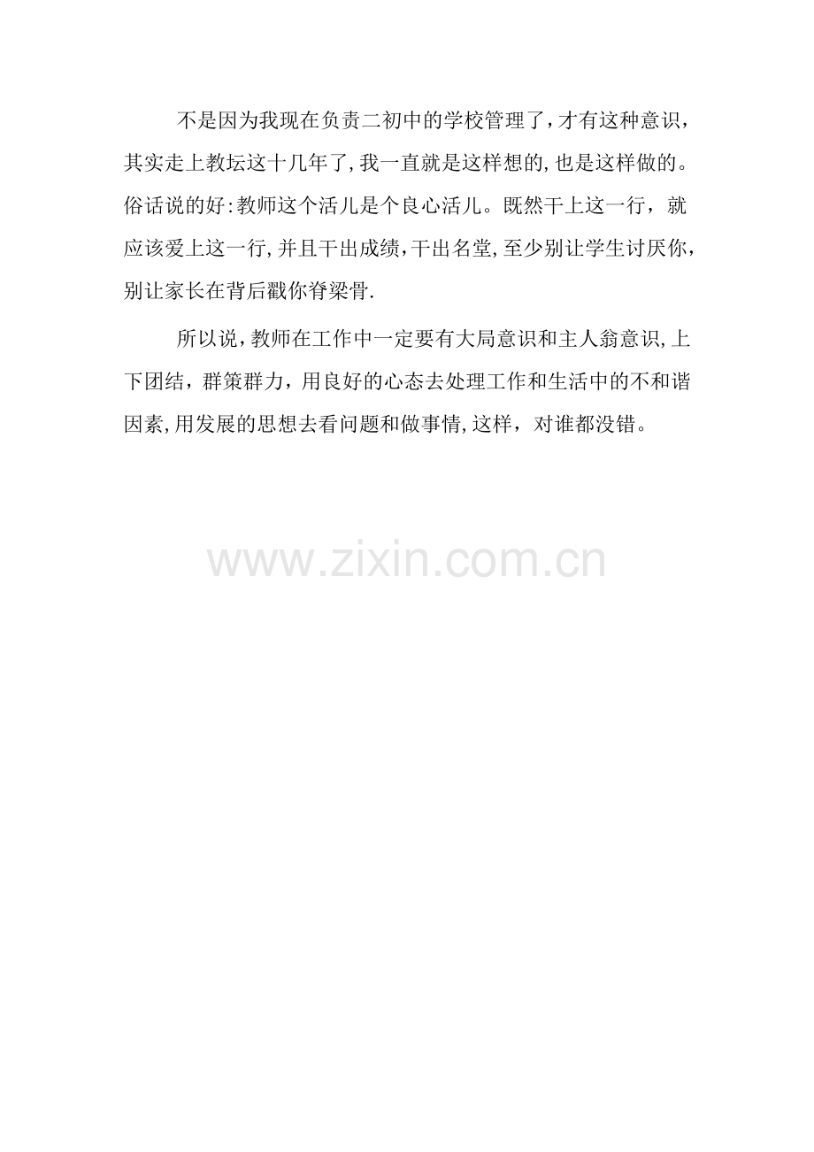 教师要有大局意识和主人翁意识.doc_第2页
