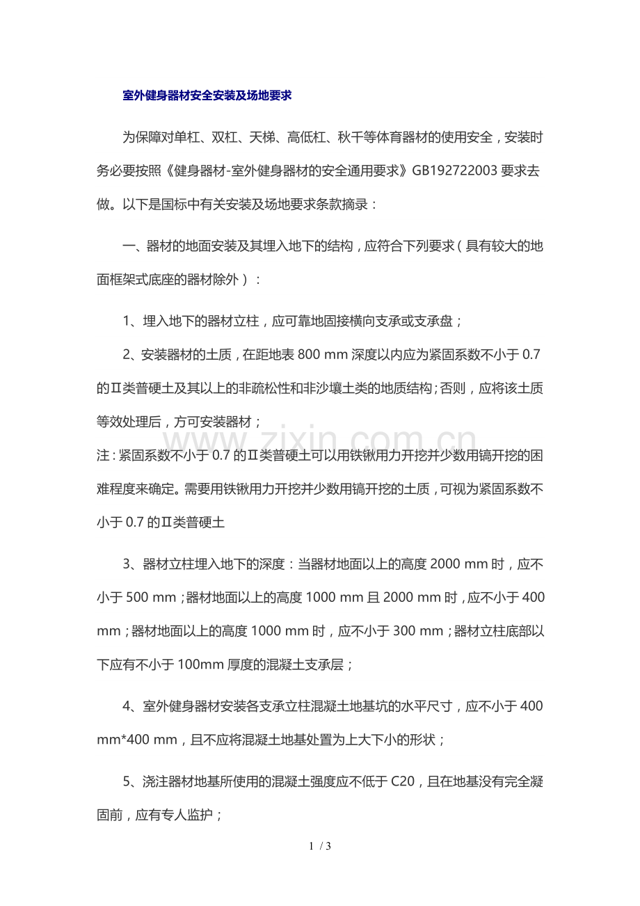 室外健身器材安全安装及场地要求试卷教案.doc_第1页