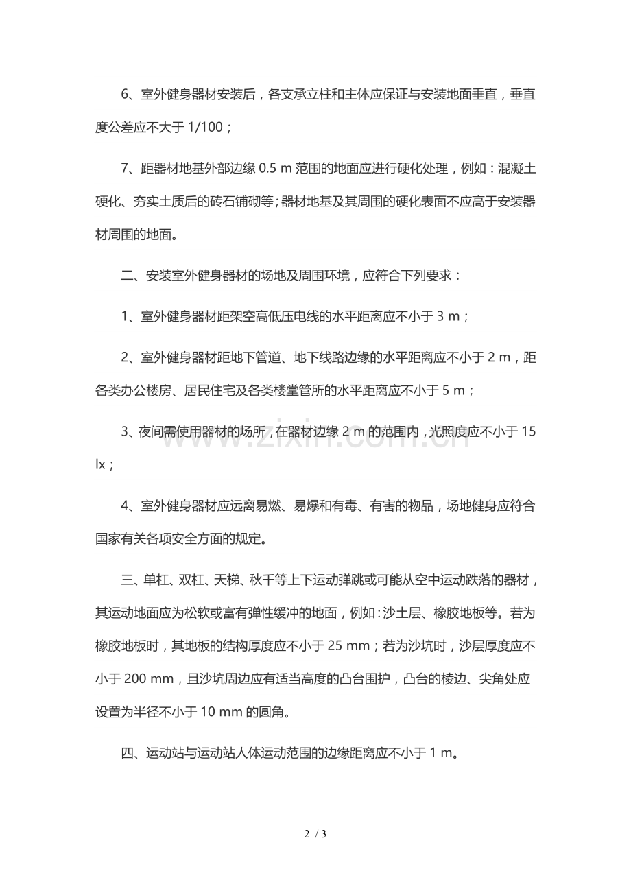 室外健身器材安全安装及场地要求试卷教案.doc_第2页