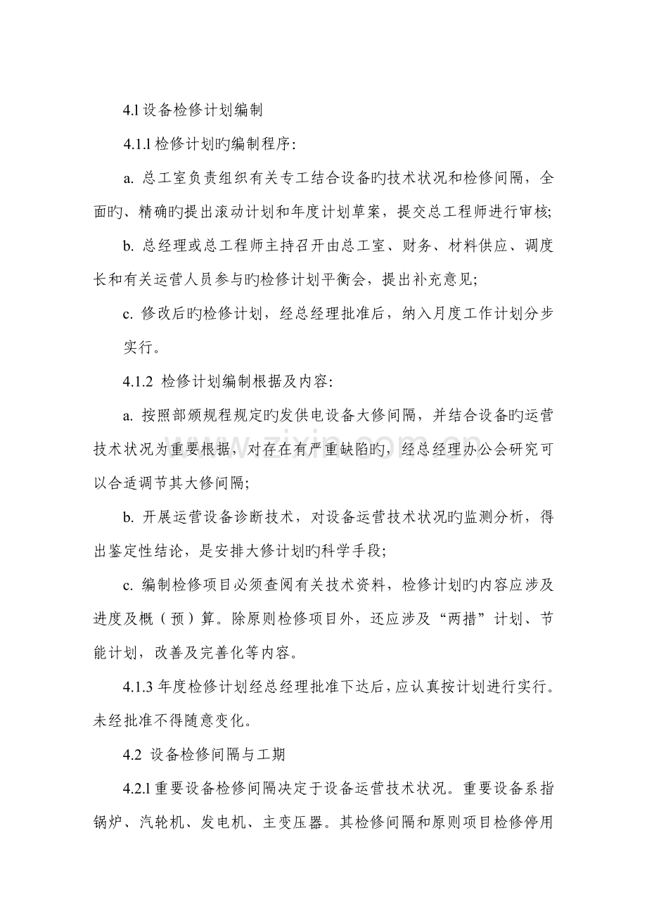 一(4)设备检修管理制度.doc_第2页
