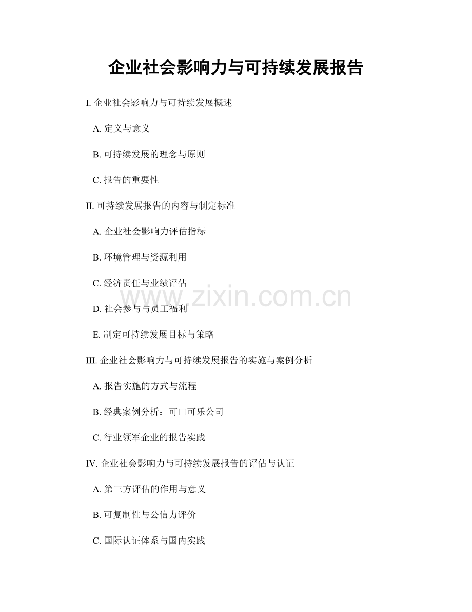 企业社会影响力与可持续发展报告.docx_第1页