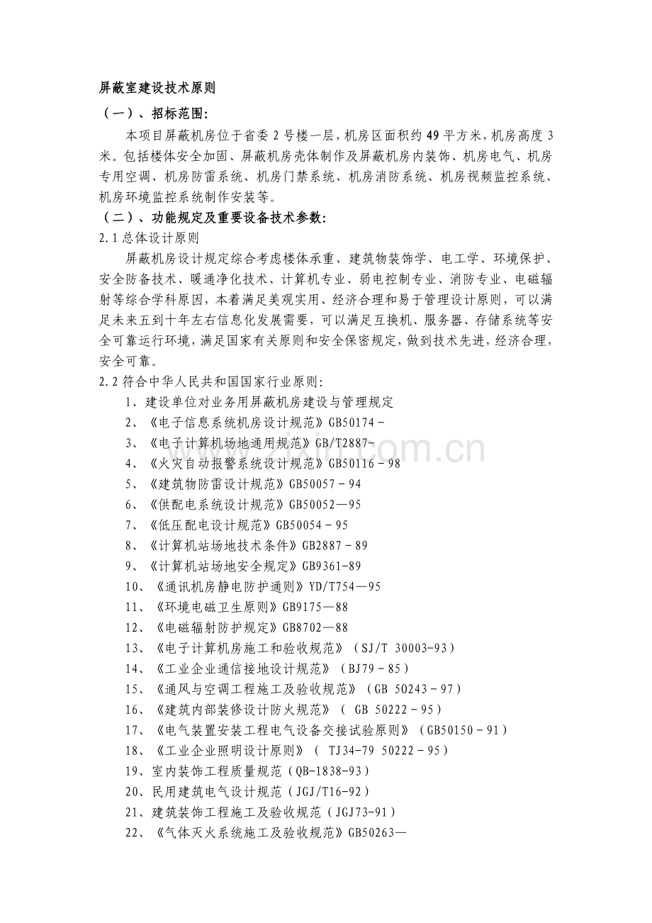 屏蔽室建设技术标准汇总.doc_第1页