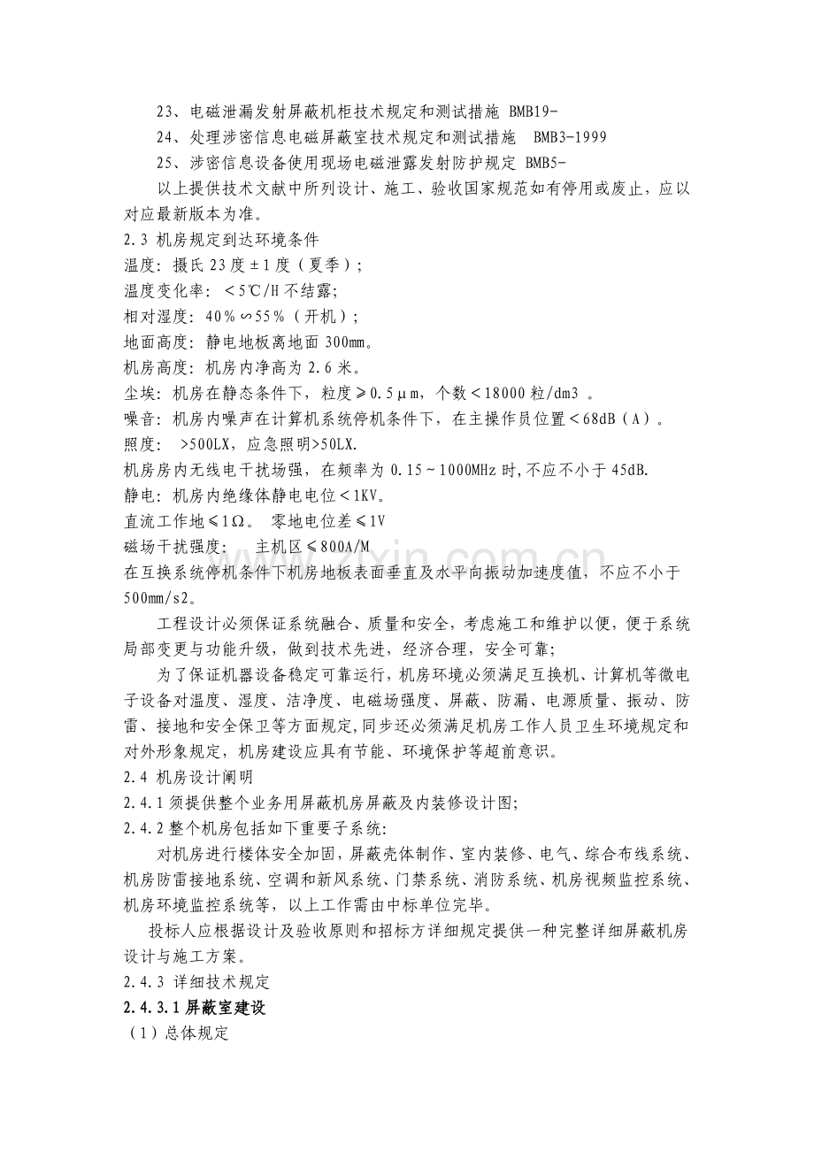 屏蔽室建设技术标准汇总.doc_第2页