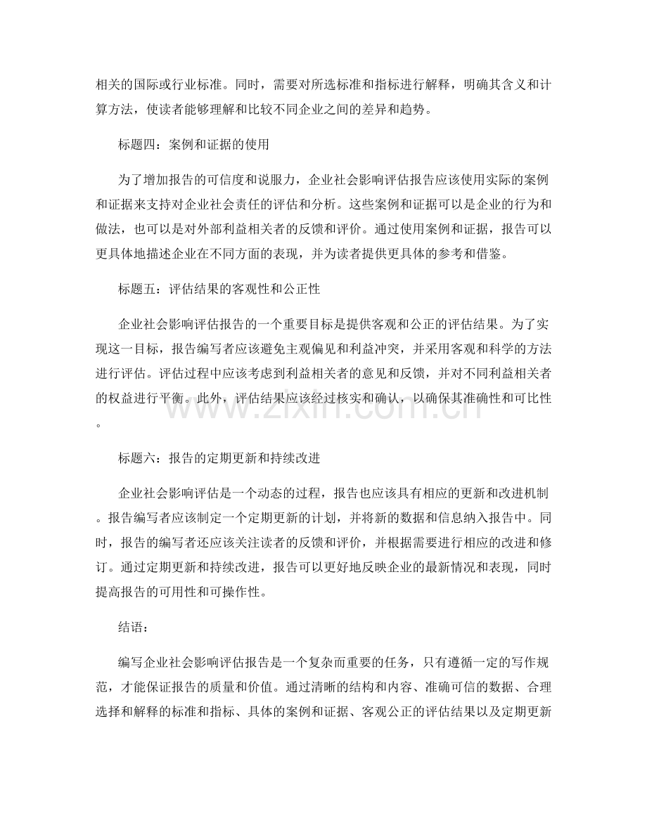 企业社会影响评估报告的写作规范.docx_第2页
