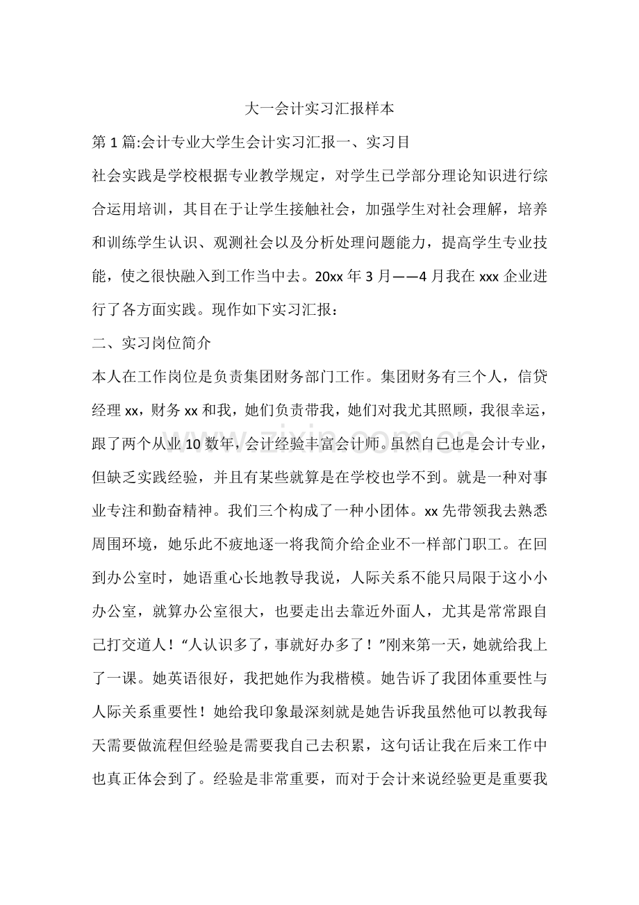 大一会计实习报告样本.docx_第1页