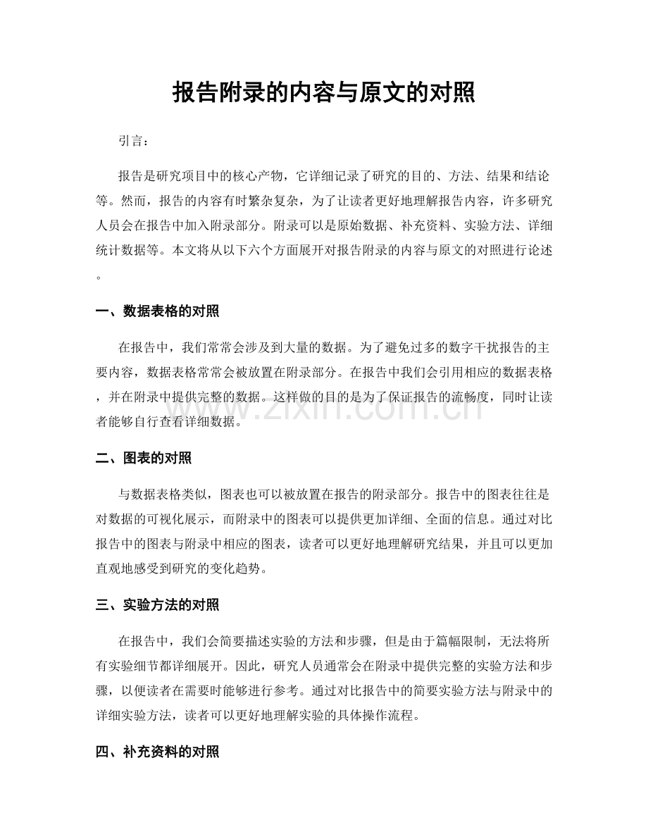 报告附录的内容与原文的对照.docx_第1页