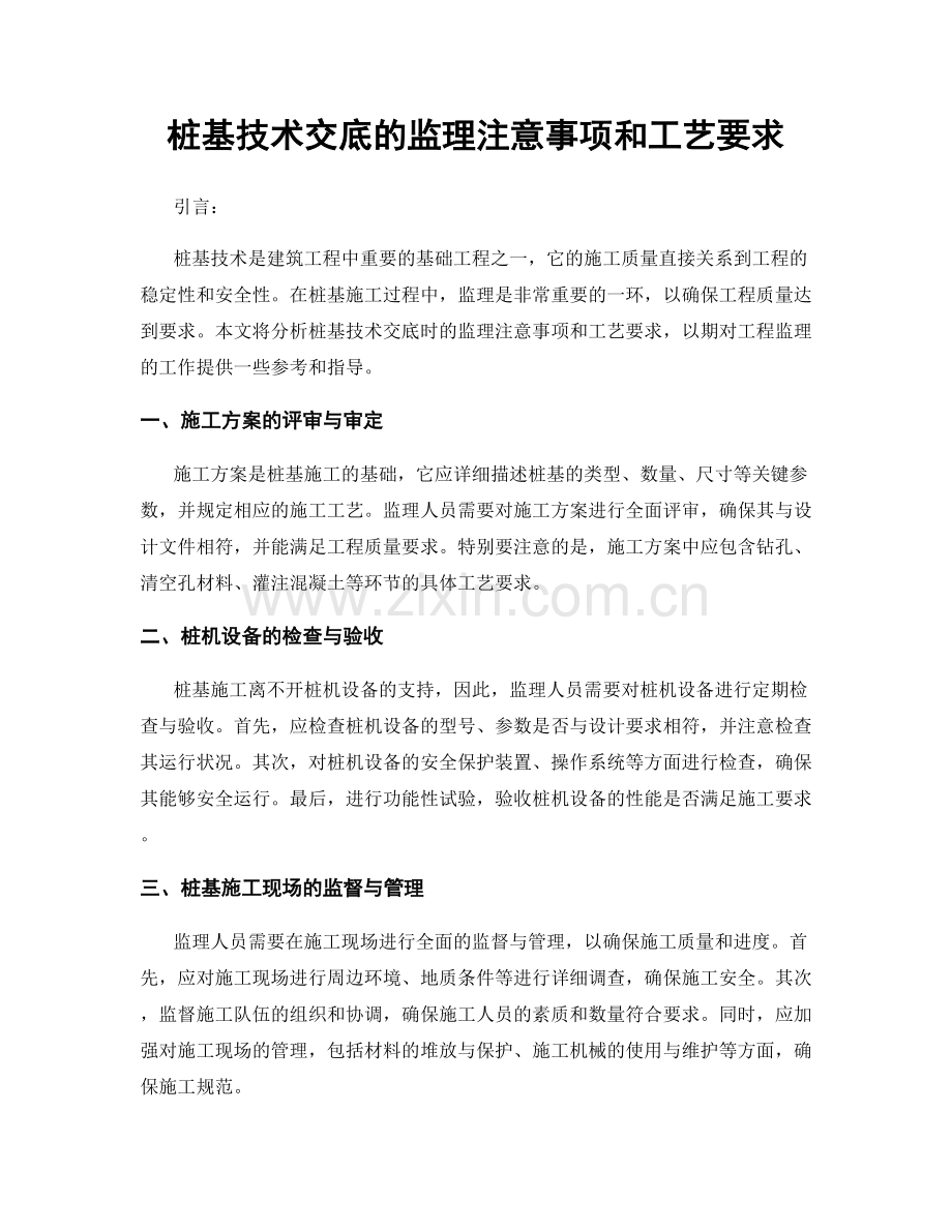 桩基技术交底的监理注意事项和工艺要求.docx_第1页