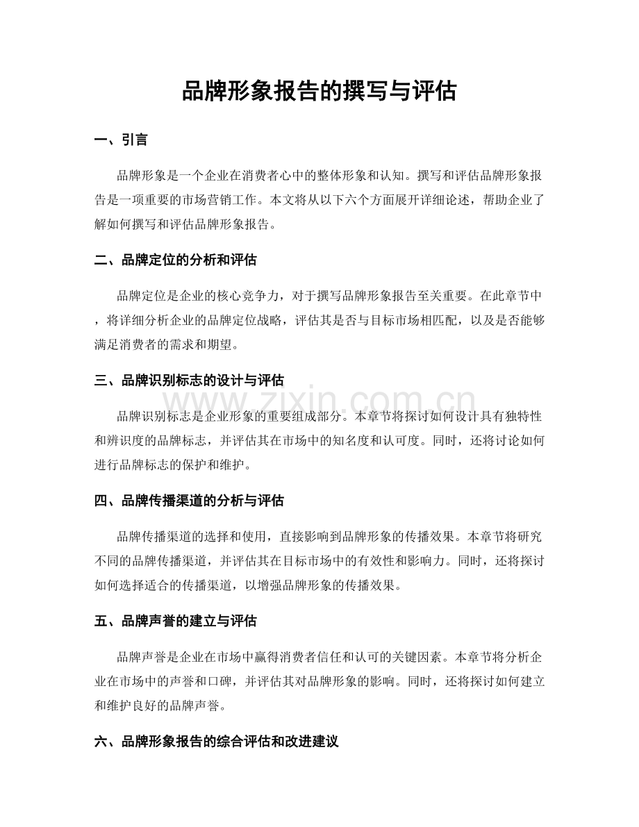 品牌形象报告的撰写与评估.docx_第1页