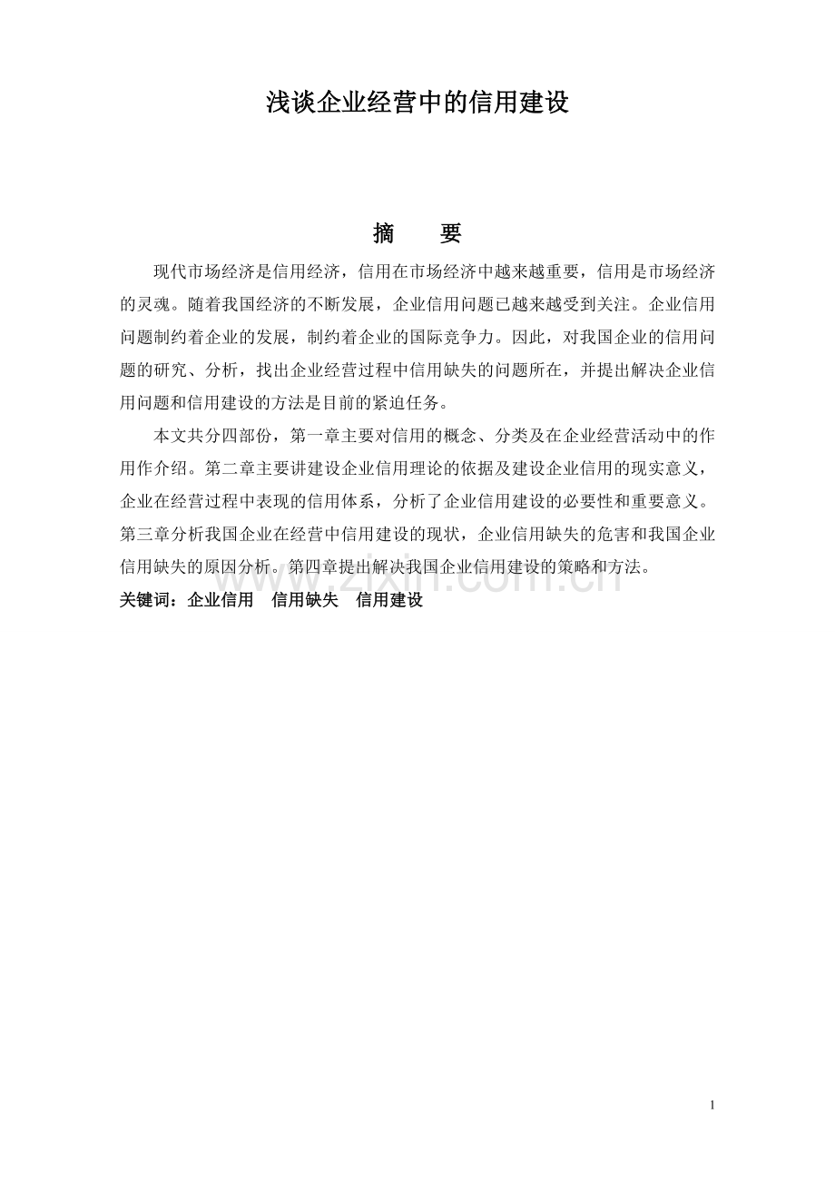 浅谈企业经营中的信用建设毕业论文.doc_第1页