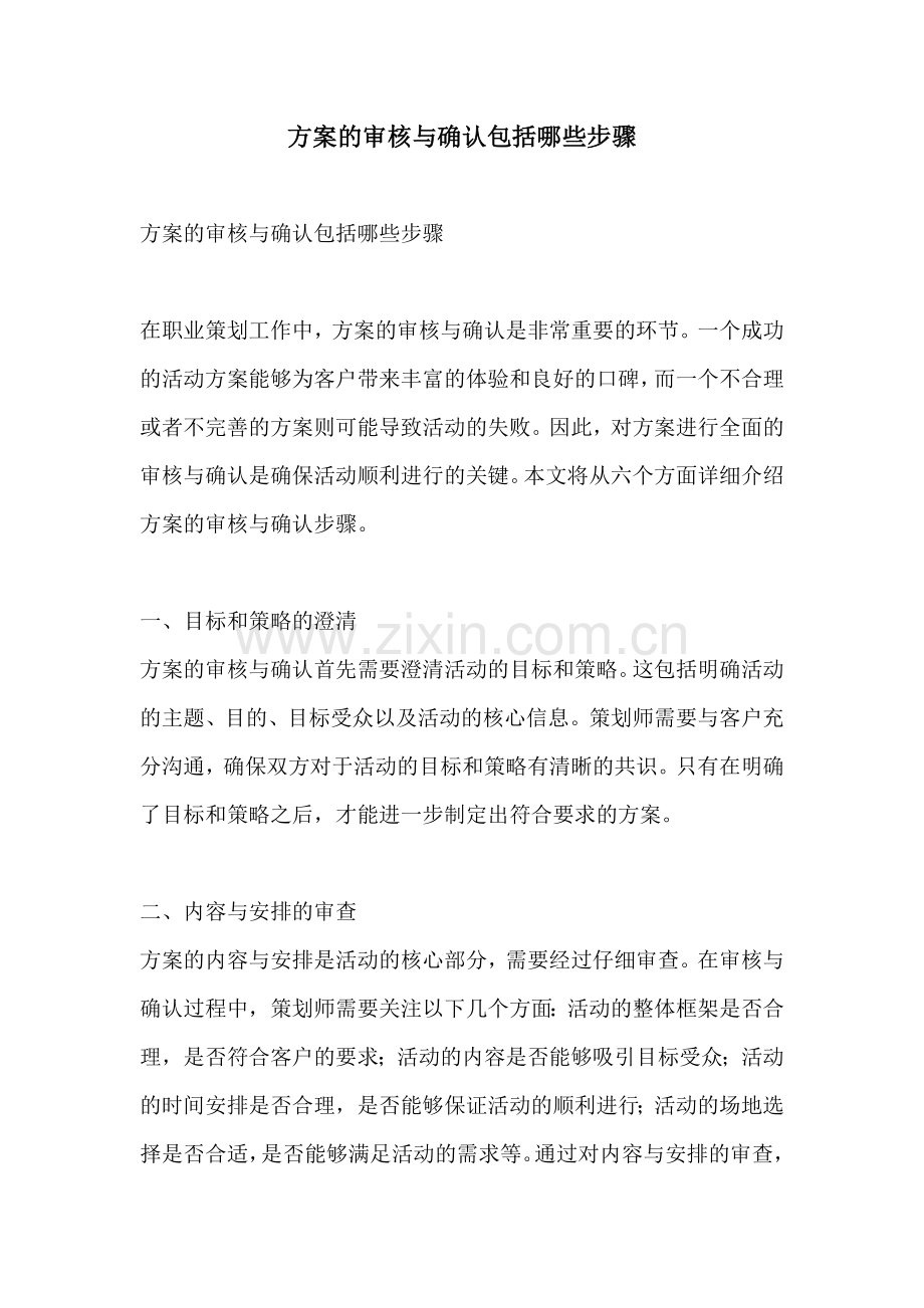 方案的审核与确认包括哪些步骤.docx_第1页