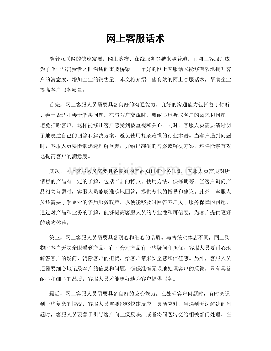 网上客服话术.docx_第1页